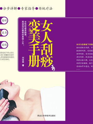 cover image of 女人刮痧变美手册